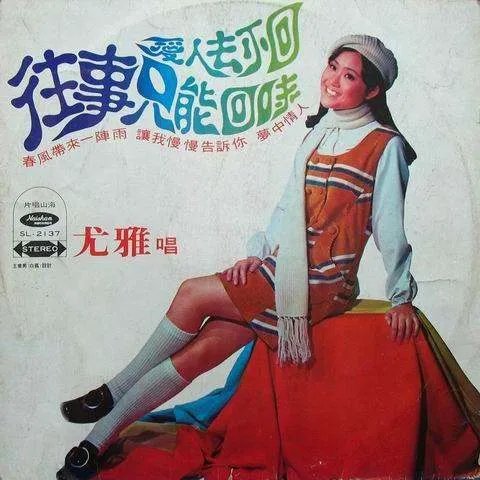 往事只能回味歌词