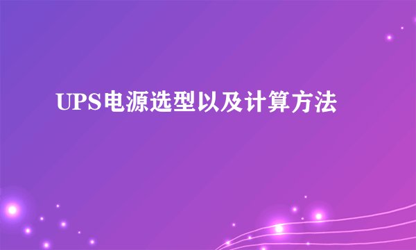 UPS电源选型以及计算方法