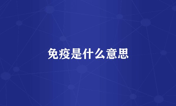 免疫是什么意思