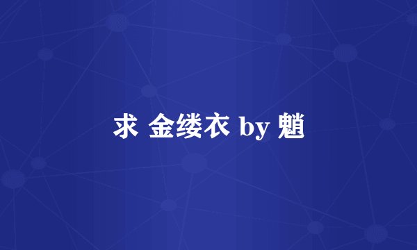 求 金缕衣 by 魈
