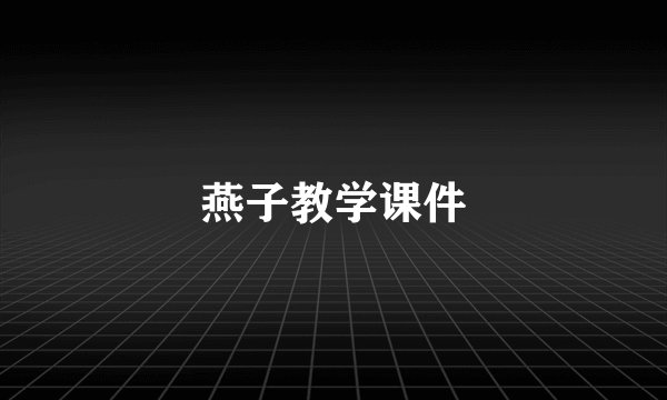 燕子教学课件