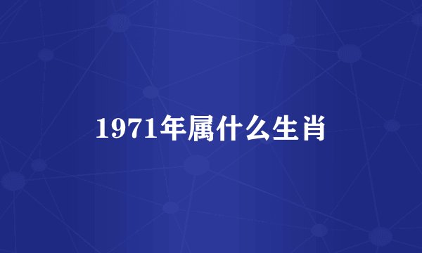 1971年属什么生肖