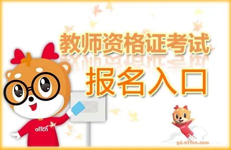 下半年教师资格证报名时间2020年已官宣 报考要求