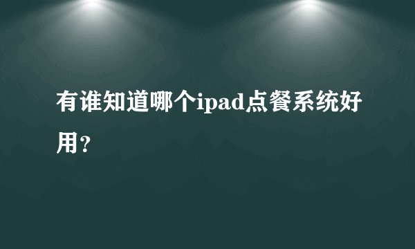 有谁知道哪个ipad点餐系统好用？