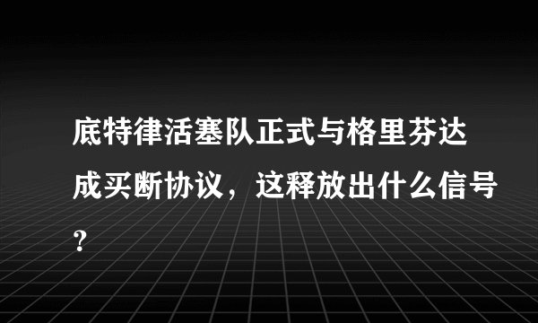 底特律活塞队正式与格里芬达成买断协议，这释放出什么信号？