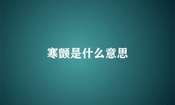 寒颤是什么意思