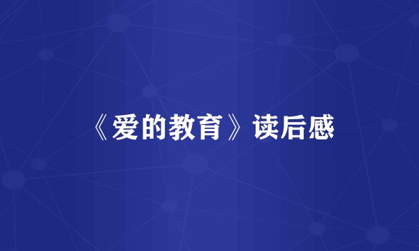 《爱的教育》读后感