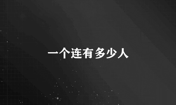 一个连有多少人