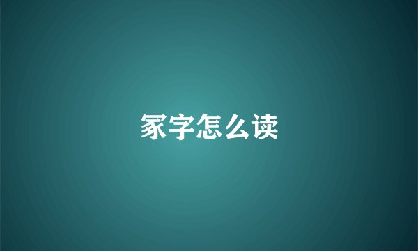 冢字怎么读