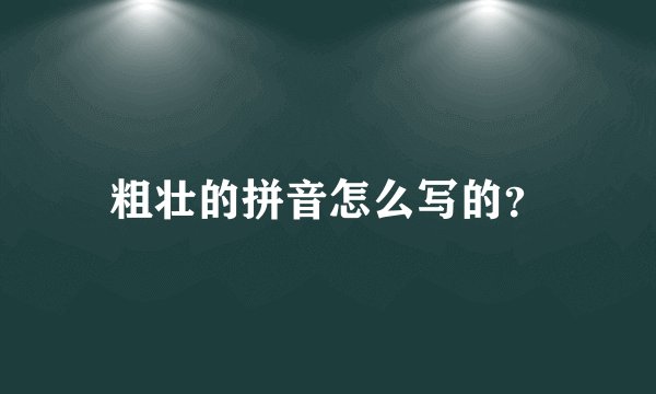 粗壮的拼音怎么写的？