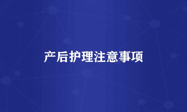 产后护理注意事项