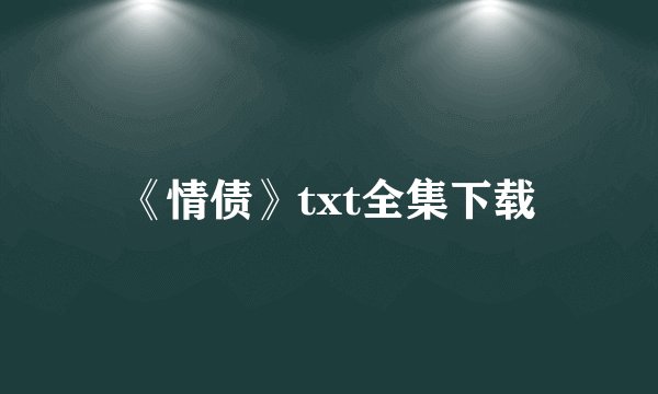 《情债》txt全集下载