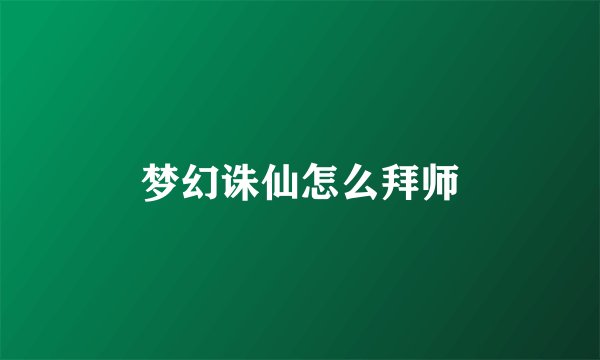 梦幻诛仙怎么拜师