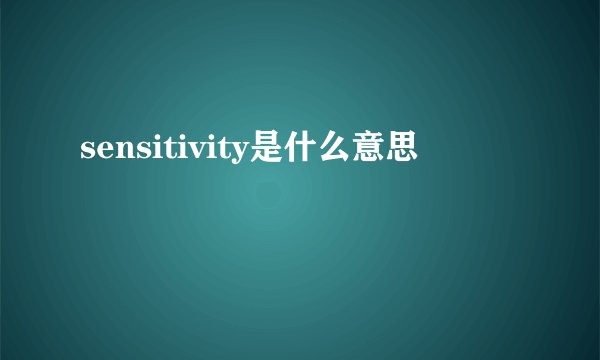 sensitivity是什么意思