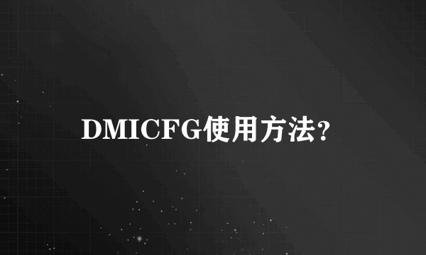 DMICFG使用方法？