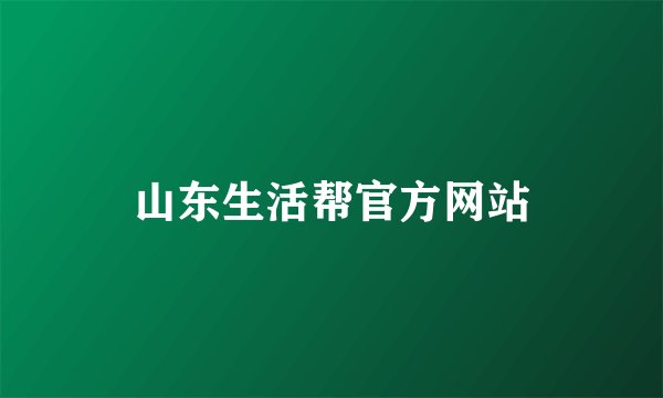 山东生活帮官方网站