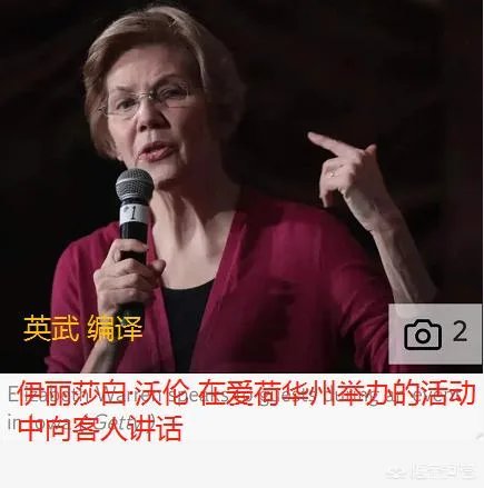 民主党女参议员成为挑战川普2020竞选连任的第一人，她会重蹈希拉里的覆辙吗？