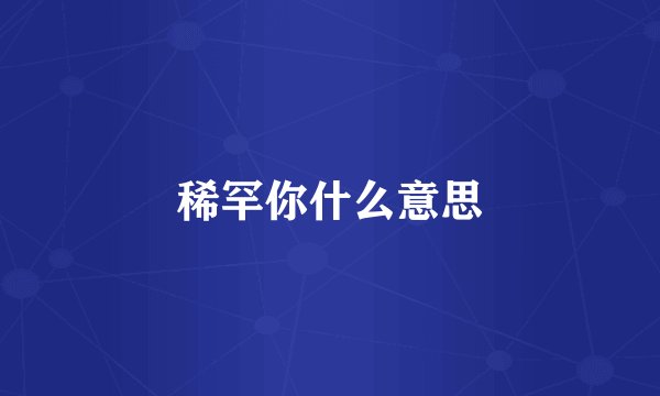 稀罕你什么意思