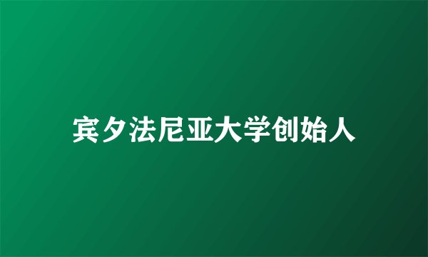 宾夕法尼亚大学创始人