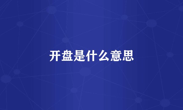 开盘是什么意思