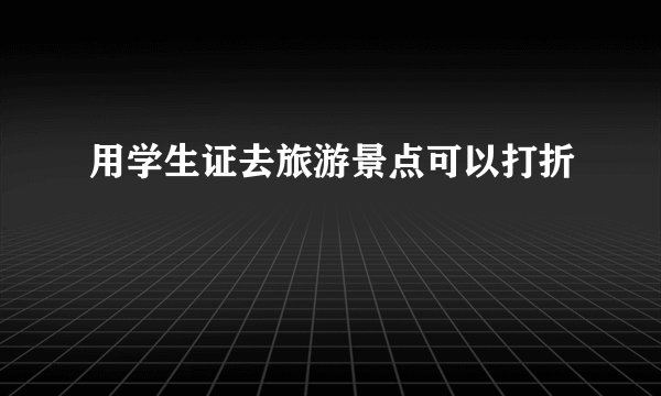 用学生证去旅游景点可以打折