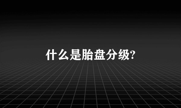 什么是胎盘分级?