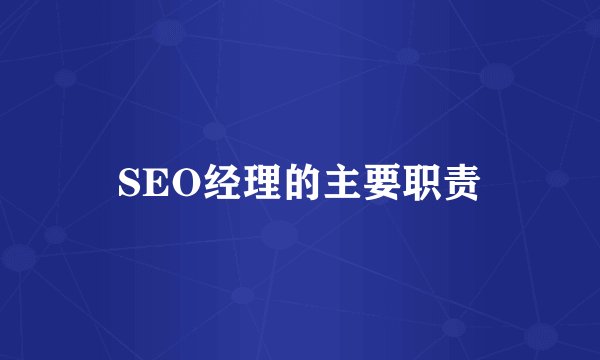 SEO经理的主要职责