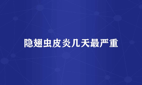 隐翅虫皮炎几天最严重