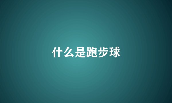 什么是跑步球