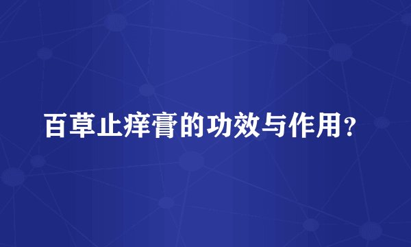 百草止痒膏的功效与作用？