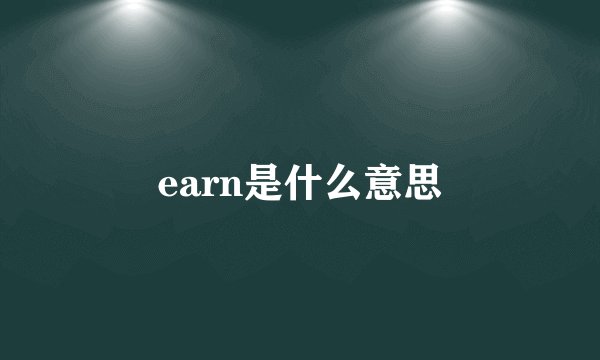 earn是什么意思