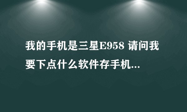 我的手机是三星E958 请问我要下点什么软件存手机里?有什么 能推荐一下吗?我现在只有UC浏览器