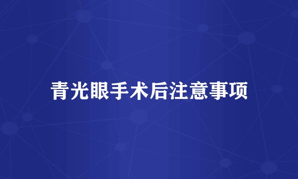 青光眼手术后注意事项