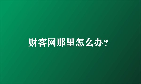 财客网那里怎么办？