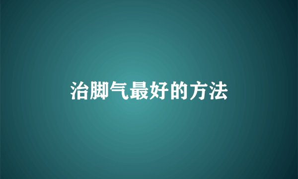 治脚气最好的方法