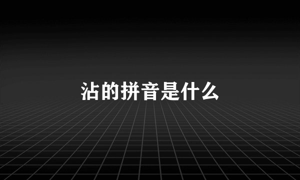 沾的拼音是什么