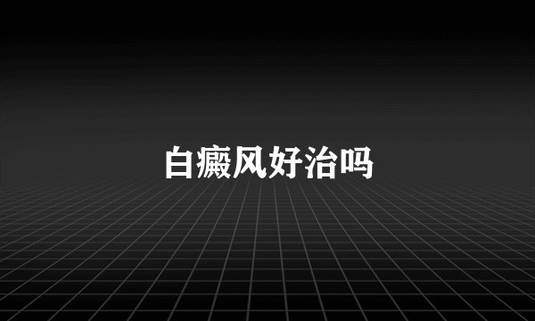 白癜风好治吗