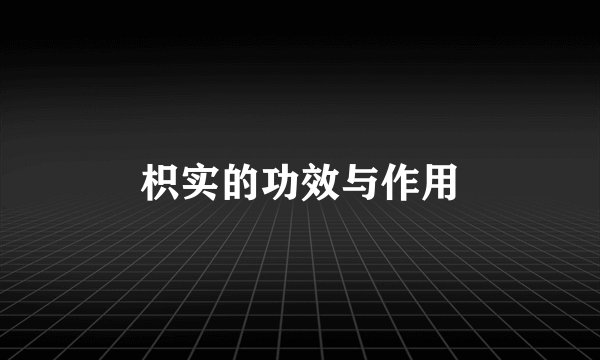 枳实的功效与作用