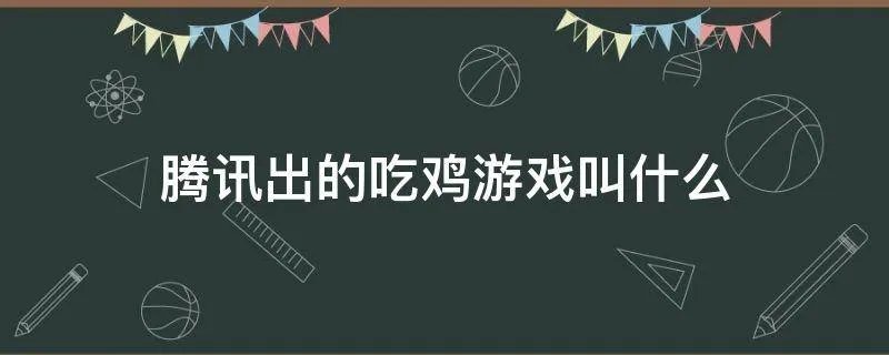 腾讯出的吃鸡游戏叫什么