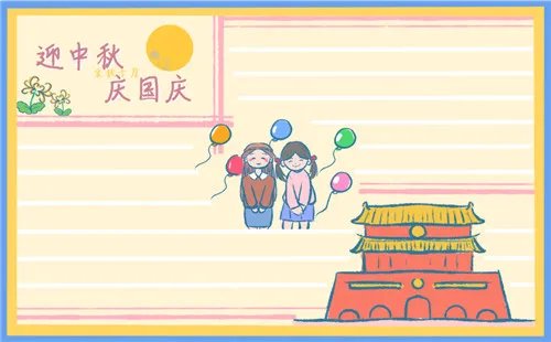 中秋国庆好看手抄报绘画8张