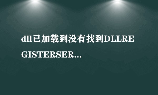 dll已加载到没有找到DLLREGISTERSERVER输入点。 然后去解决问题，如图，