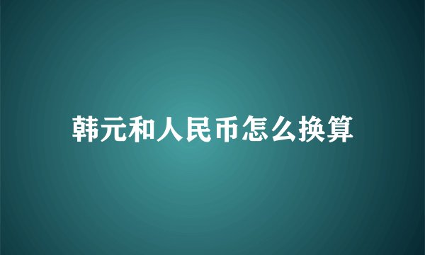 韩元和人民币怎么换算