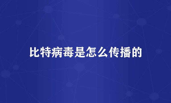 比特病毒是怎么传播的