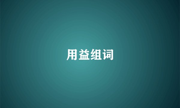 用益组词