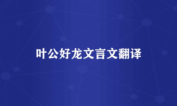 叶公好龙文言文翻译