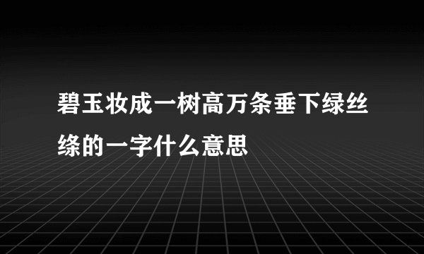 碧玉妆成一树高万条垂下绿丝绦的一字什么意思