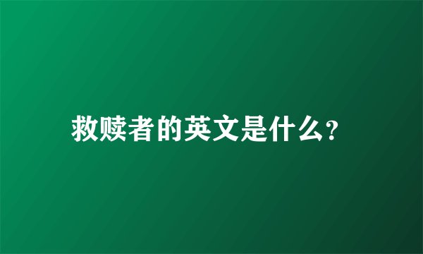 救赎者的英文是什么？