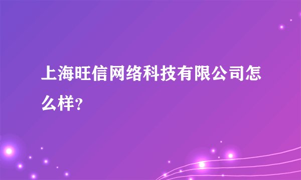 上海旺信网络科技有限公司怎么样？