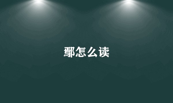 鄢怎么读