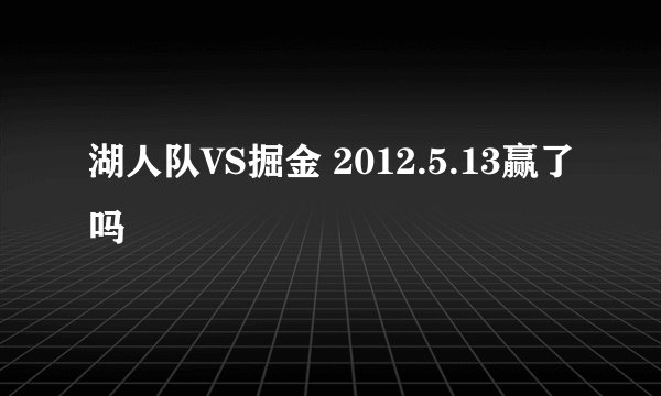湖人队VS掘金 2012.5.13赢了吗